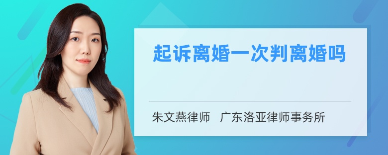 起诉离婚一次判离婚吗