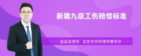 新疆九级工伤赔偿标准