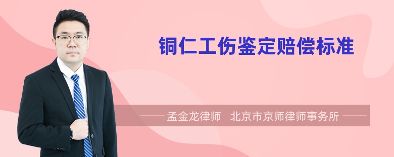 铜仁工伤鉴定赔偿标准