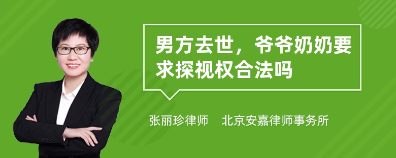 男方去世，爷爷奶奶要求探视权合法吗