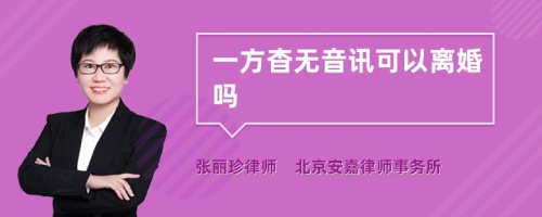 一方杳无音讯可以离婚吗