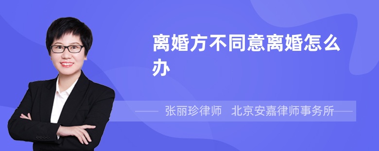 离婚方不同意离婚怎么办