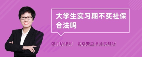 大学生实习期不买社保合法吗