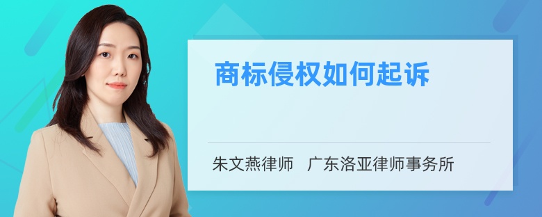 商标侵权如何起诉