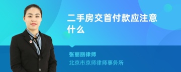 二手房交首付款应注意什么