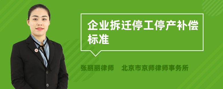 企业拆迁停工停产补偿标准