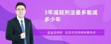 3年减轻刑法最多能减多少年