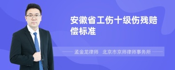 安徽省工伤十级伤残赔偿标准