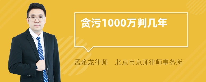 贪污1000万判几年