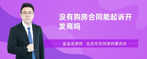 没有购房合同能起诉开发商吗