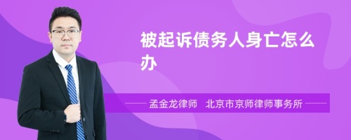 被起诉债务人身亡怎么办