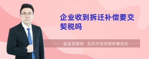 企业收到拆迁补偿要交契税吗