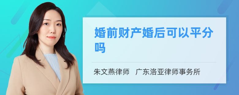 婚前财产婚后可以平分吗