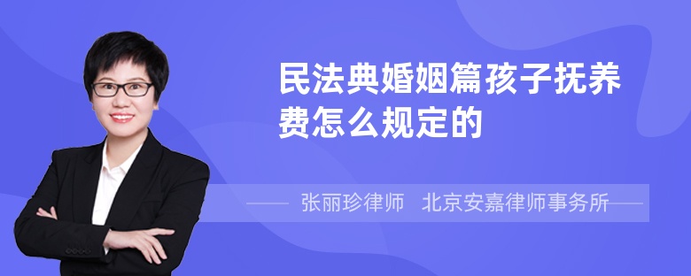 民法典婚姻篇孩子抚养费怎么规定的