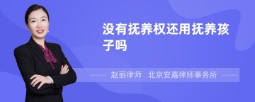 没有抚养权还用抚养孩子吗