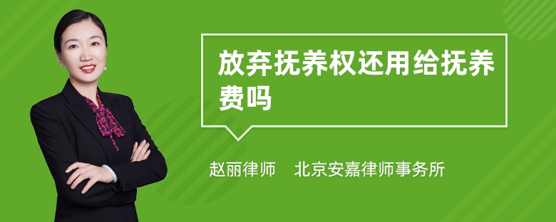 放弃抚养权还用给抚养费吗