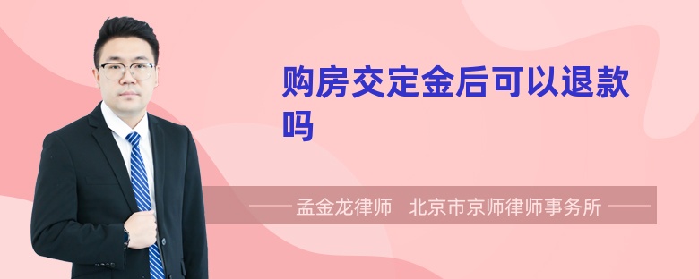 购房交定金后可以退款吗