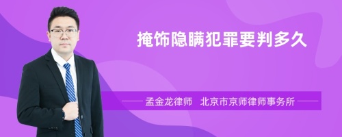 掩饰隐瞒犯罪要判多久