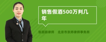 销售假酒500万判几年