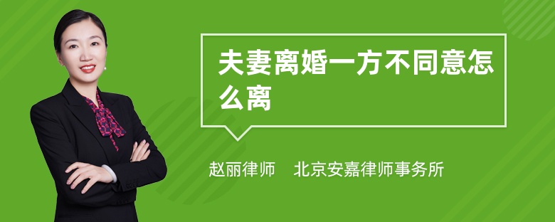 夫妻离婚一方不同意怎么离