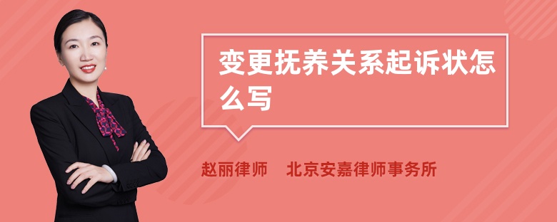 变更抚养关系起诉状怎么写