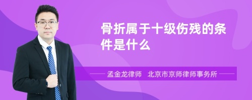 骨折属于十级伤残的条件是什么