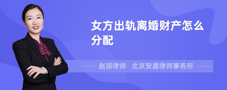 女方出轨离婚财产怎么分配