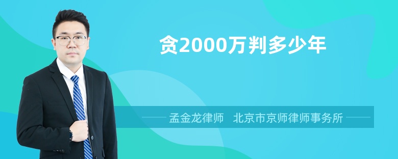 贪2000万判多少年