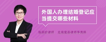 外国人办理结婚登记应当提交哪些材料