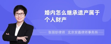 婚内怎么继承遗产属于个人财产