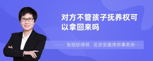 对方不管孩子抚养权可以拿回来吗