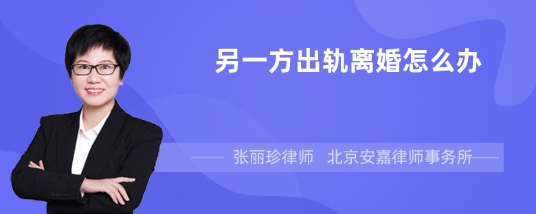 另一方出轨离婚怎么办