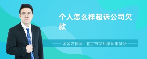 个人怎么样起诉公司欠款