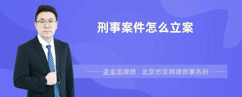 刑事案件怎么立案