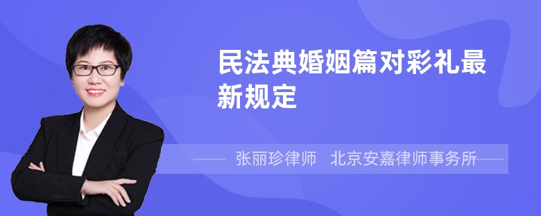 民法典婚姻篇对彩礼最新规定