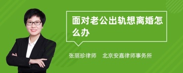 面对老公出轨想离婚怎么办