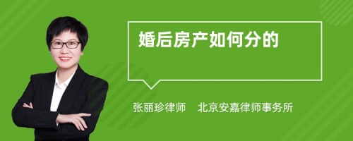 婚后房产如何分的