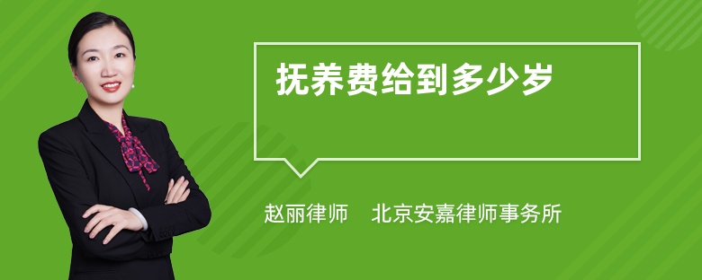 抚养费给到多少岁