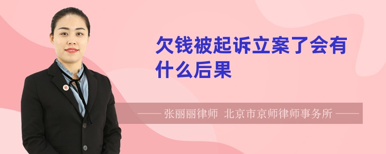 欠钱被起诉立案了会有什么后果