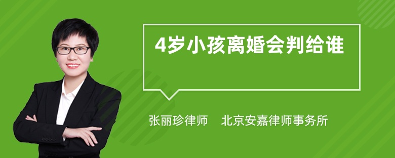 4岁小孩离婚会判给谁