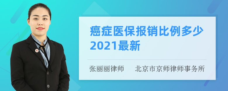 癌症医保报销比例多少2021最新