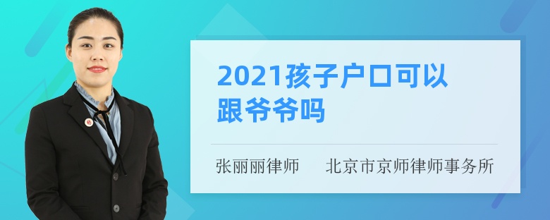 2021孩子户口可以跟爷爷吗