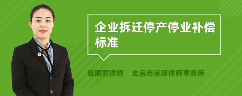 企业拆迁停产停业补偿标准