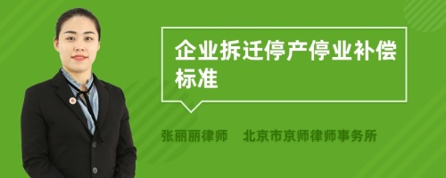 企业拆迁停产停业补偿标准