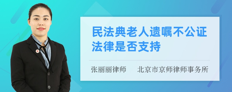 民法典老人遗嘱不公证法律是否支持