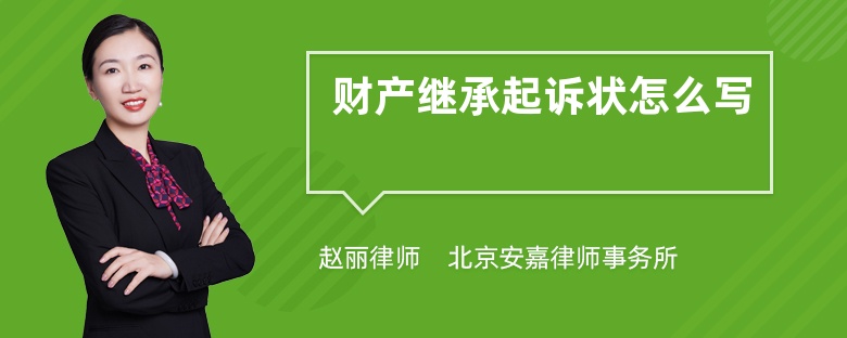 财产继承起诉状怎么写