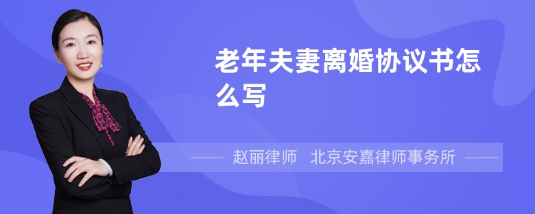 老年夫妻离婚协议书怎么写