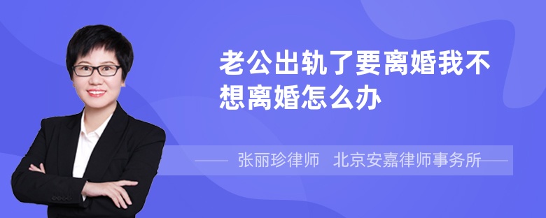 老公出轨了要离婚我不想离婚怎么办