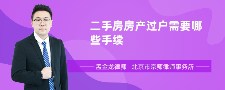 二手房房产过户需要哪些手续