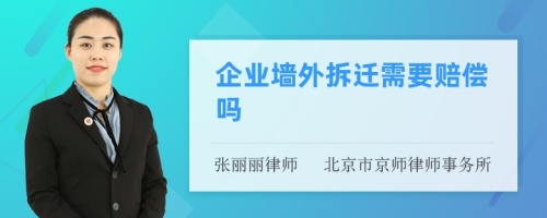 企业墙外拆迁需要赔偿吗